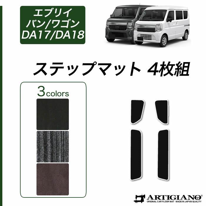 スズキ エブリイ バン ワゴン ステップマット (エントランスマット 