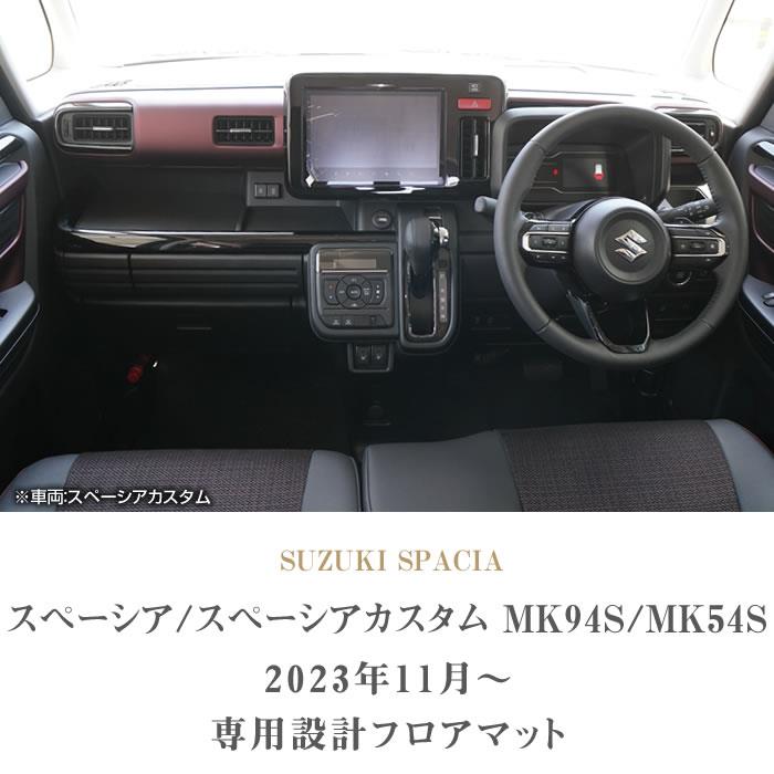 スペーシア スペーシアカスタム MK54/MK94 フロアマット C2000シリーズ (NEWプレミアム) 【 アルティジャーノ 】 日本製 受注生産  カー用品 内装パーツ 裏生地 防水 車 カスタム 無地 プレミアム カーペット MK54S MK94S（2023年11月～）  フロアマット専門店アルティ ...