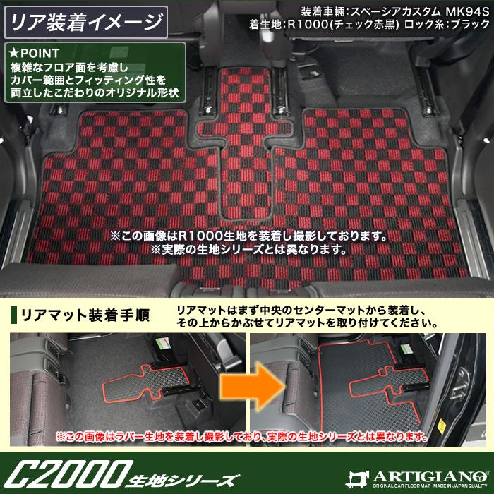 スペーシア スペーシアカスタム MK54/MK94 フロアマット C2000シリーズ (NEWプレミアム) 【 アルティジャーノ 】 日本製 受注生産  カー用品 内装パーツ 裏生地 防水 車 カスタム 無地 プレミアム カーペット MK54S MK94S（2023年11月～）  フロアマット専門店アルティ ...