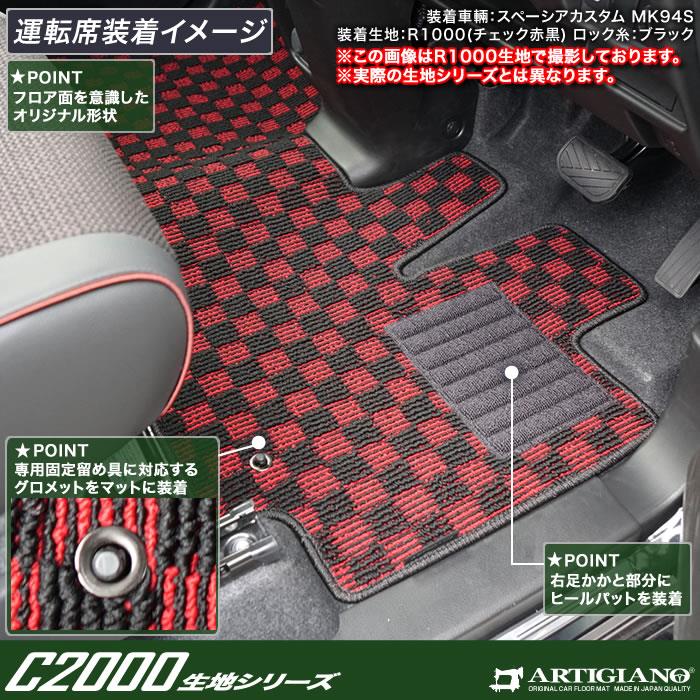 スペーシア スペーシアカスタム MK54/MK94 フロアマット+ラゲッジマット(トランクマット) C2000シリーズ (NEWプレミアム) 【  アルティジャーノ 】 日本製 受注生産 カー用品 内装パーツ 裏生地 防水 車 カスタム 無地 プレミアム カーペット MK54S  MK94S（2023年11月 ...