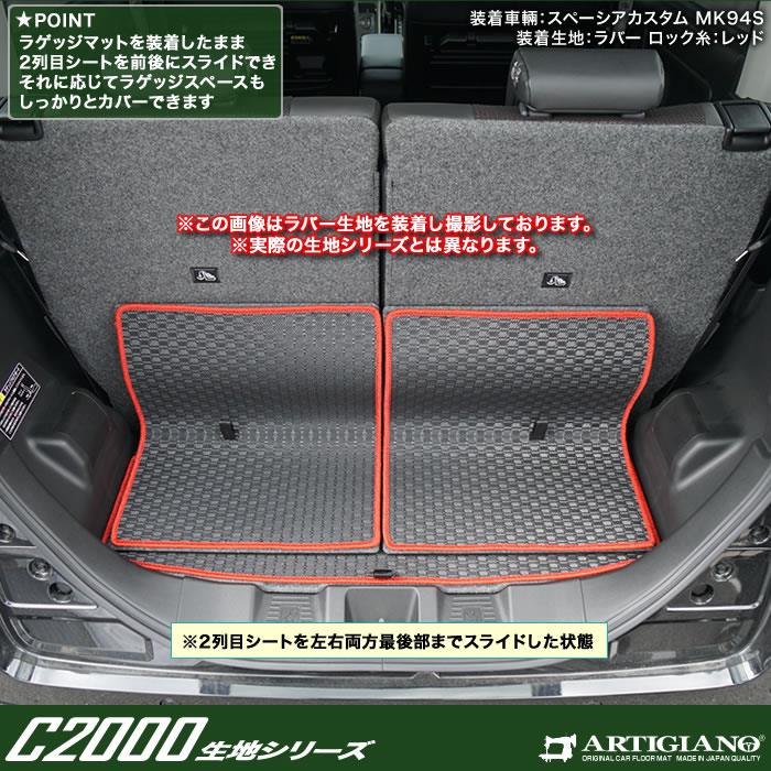 スペーシア スペーシアカスタム MK54/MK94 フロアマット+ラゲッジマット(トランクマット) C2000シリーズ (NEWプレミアム) 【  アルティジャーノ 】 日本製 受注生産 カー用品 内装パーツ 裏生地 防水 車 カスタム 無地 プレミアム カーペット MK54S  MK94S（2023年11月 ...