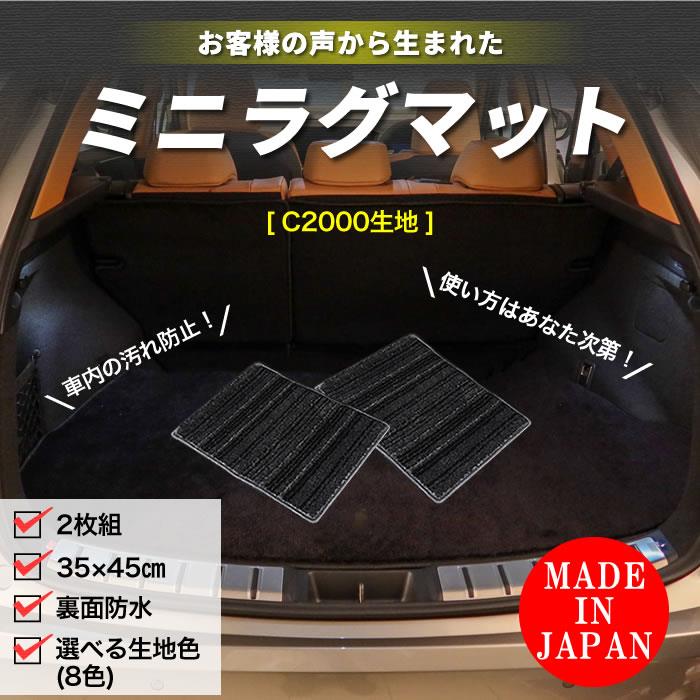 ミニラグマット （便利マット） 2枚セット C2000シリーズ ( NEW