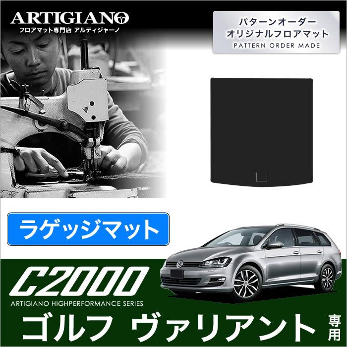 VW フォルクスワーゲン ゴルフ ヴァリアント トランク(ラゲッジ)マット 2014年1月～ C2000シリーズ トランクマット（ラゲッジマット）  フロアマット専門店アルティジャーノ 車 フロアマット