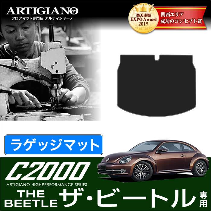 VW フォルクスワーゲン ザ・ビートル トランク（ラゲッジ）マット 2012年4月～ C2000シリーズ