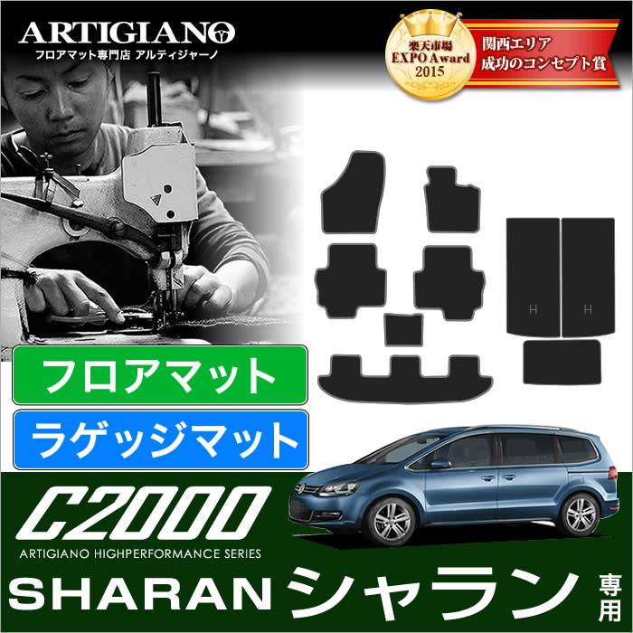 VW フォルクスワーゲン シャラン 2011年2月～ 本体+トランク（ラゲッジ）マット C2000シリーズ フロアマットセット  フロアマット専門店アルティジャーノ 車 フロアマット