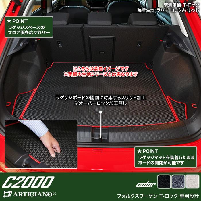 フォルクスワーゲン 新型 T-ロック A1D系 ラゲッジマット (トランクマット) 2020年7月～ 右ハンドル用 T-Roc C2000シリーズ  ラゲッジマット(トランクマット) フロアマット専門店アルティジャーノ 車 フロアマット