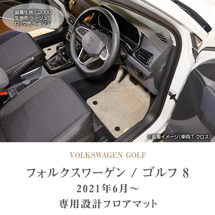 フォルクスワーゲン VW 新型 ゴルフ8 フロアマット 2021年6月