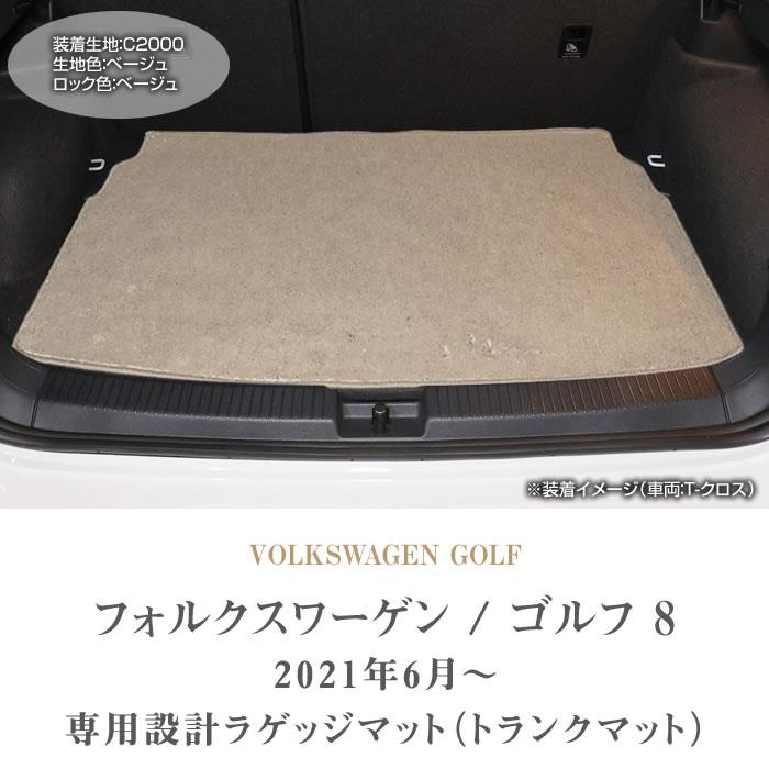 フォルクスワーゲン VW 新型 ゴルフ8 ラゲッジマット (トランクマット) 2021年6月～ 右ハンドル用 C2000シリーズ ラゲッジマット( トランクマット) フロアマット専門店アルティジャーノ 車 フロアマット