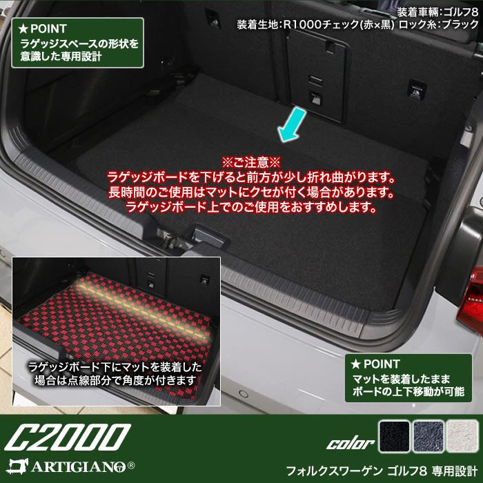 フォルクスワーゲン VW 新型 ゴルフ8 ラゲッジマット (トランクマット) 2021年6月～ 右ハンドル用 C2000シリーズ ラゲッジマット( トランクマット) フロアマット専門店アルティジャーノ 車 フロアマット