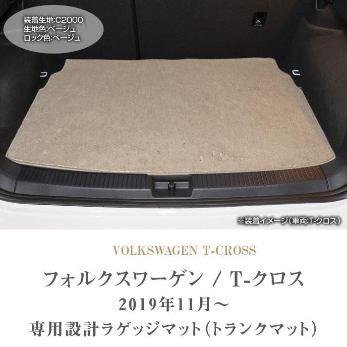 フォルクスワーゲン 新型 T-クロス C1D系 フロアマット+ラゲッジマット 2019年11月～ 右ハンドル用 T-Cross C2000シリーズ  フロアマットセット フロアマット専門店アルティジャーノ 車 フロアマット