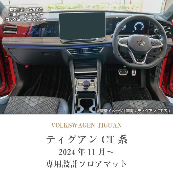 ティグアン CT系 フロアマット C2000シリーズ