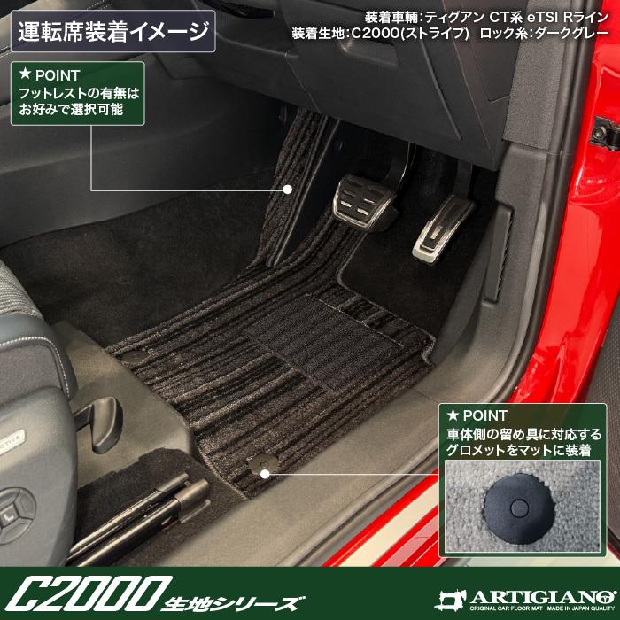 ティグアン CT系 フロアマット ラゲッジマット セット C2000シリーズ