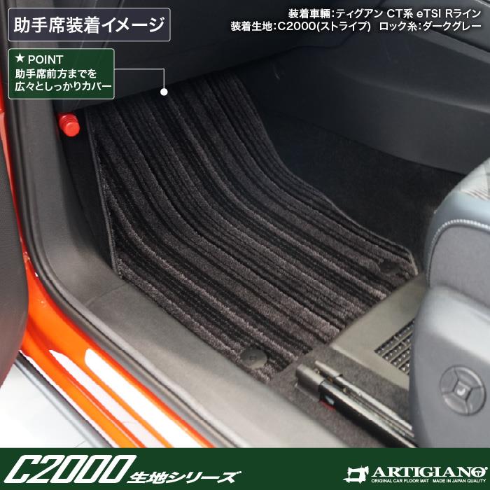 ティグアン CT系 フロアマット ラゲッジマット セット C2000シリーズ
