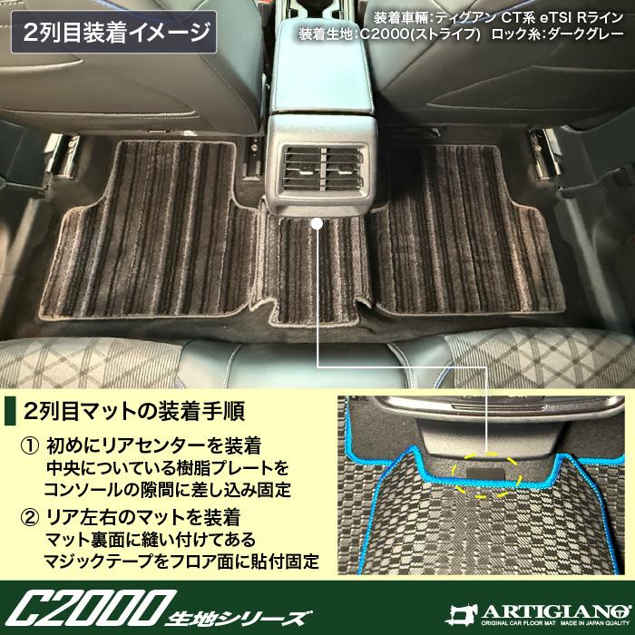 ティグアン CT系 フロアマット ラゲッジマット セット C2000シリーズ