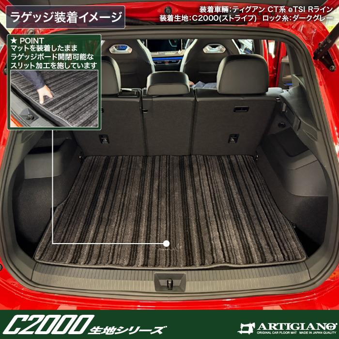 ティグアン CT系 フロアマット ラゲッジマット セット C2000シリーズ