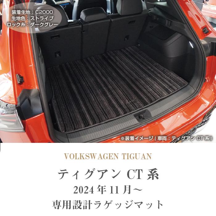 ティグアン CT系 ラゲッジマット C2000シリーズ