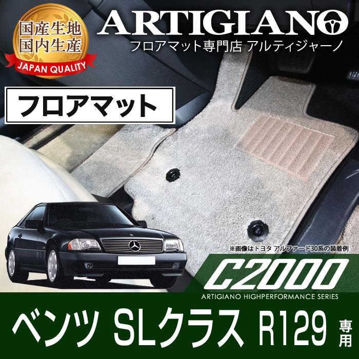 メルセデス ベンツ SLクラス R129 フロアマット C2000シリーズ フロアマットセット フロアマット専門店アルティジャーノ 車 フロアマット