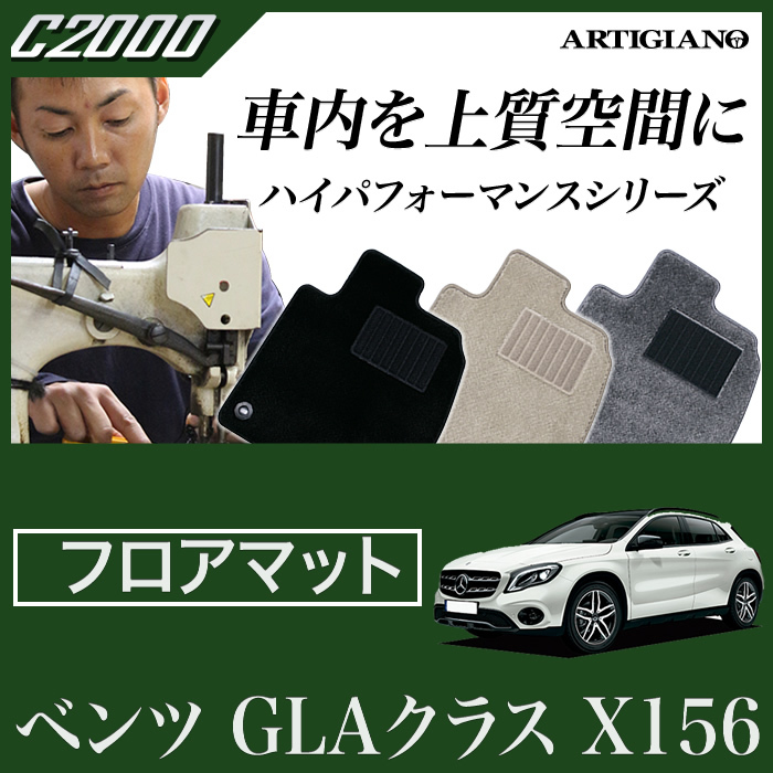 ベンツ GLAクラス （X156） フロアマット 5枚組 2014年5月～ C2000シリーズ