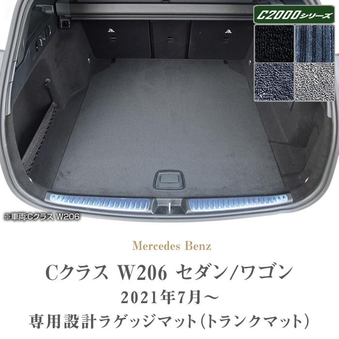 メルセデス ベンツ Cクラス W206 ラゲッジマット トランクマット C2000