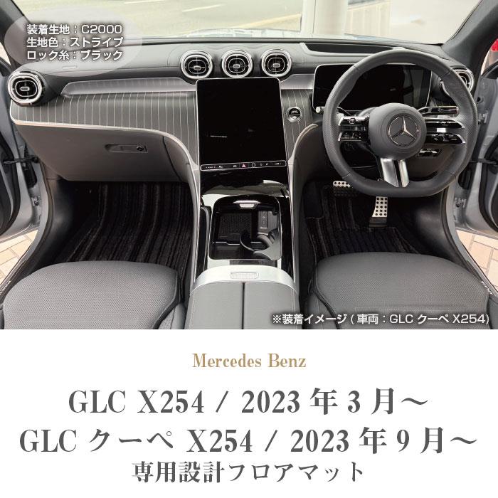 メルセデス ベンツ GLC X254 フロアマット C2000シリーズ ( NEW