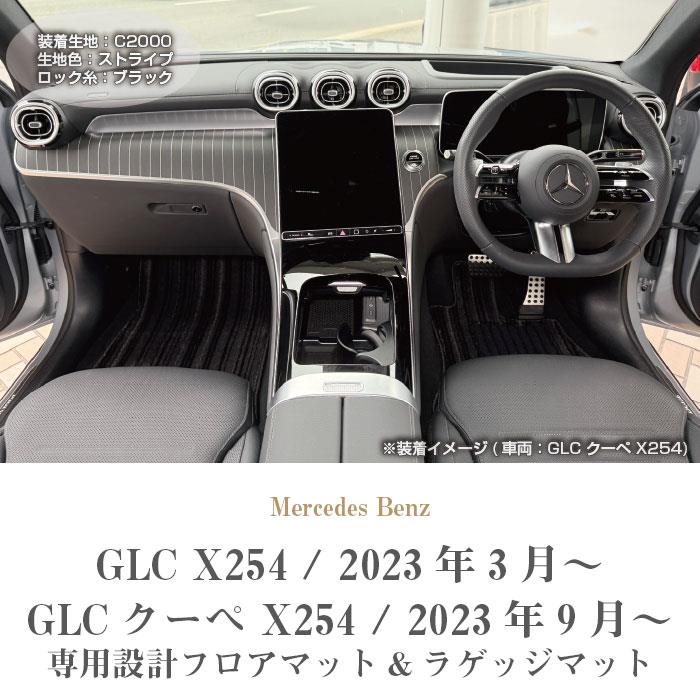 メルセデス ベンツ GLC X254 フロアマット ラゲッジマット C2000
