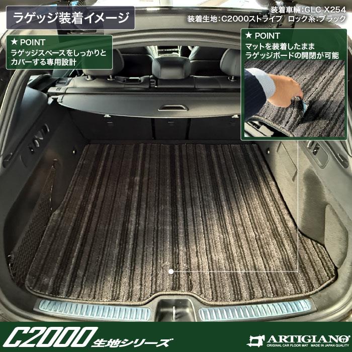 メルセデス ベンツ GLC X254 フロアマット ラゲッジマット C2000