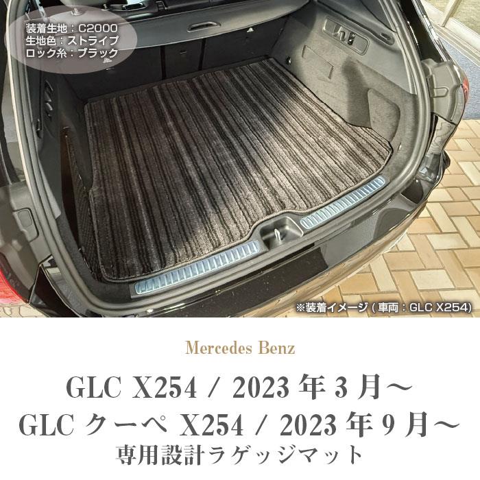 メルセデス ベンツ GLC X254 ラゲッジマット トランクマット C2000 メルセデス ベンツ GLC X254 ラゲッジマット トランクマット C2000