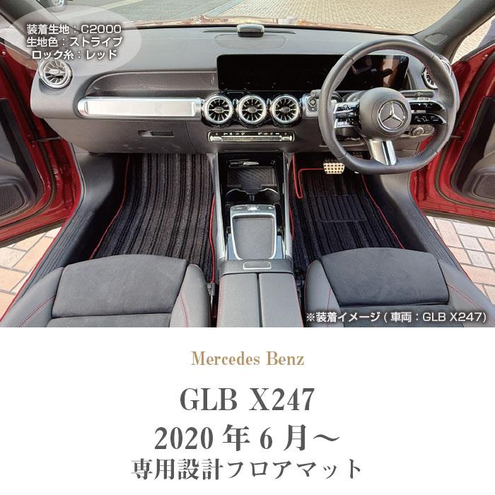 メルセデス ベンツ GLB X247 フロアマット C2000シリーズ ( NEW