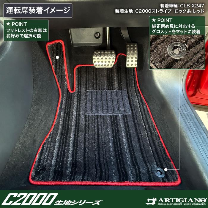 メルセデス ベンツ GLB X247 フロアマット C2000シリーズ ( NEW 