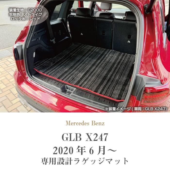 メルセデス ベンツ GLB X247 ラゲッジマット トランクマット C2000