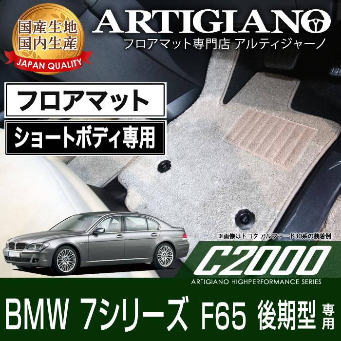 BMW 7シリーズ E65 セダン ショートボディ 後期型 フロアマット (H17年 