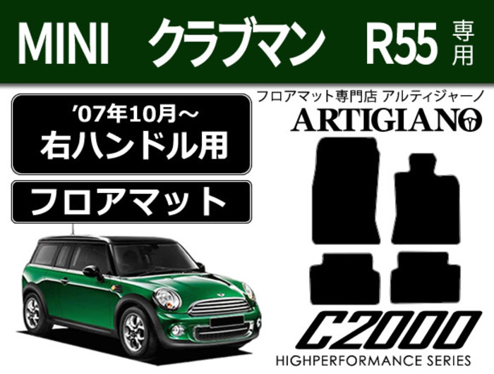 MINI （ミニ） クラブマン R55 フロアマット ☆C2000☆ （2007年10月