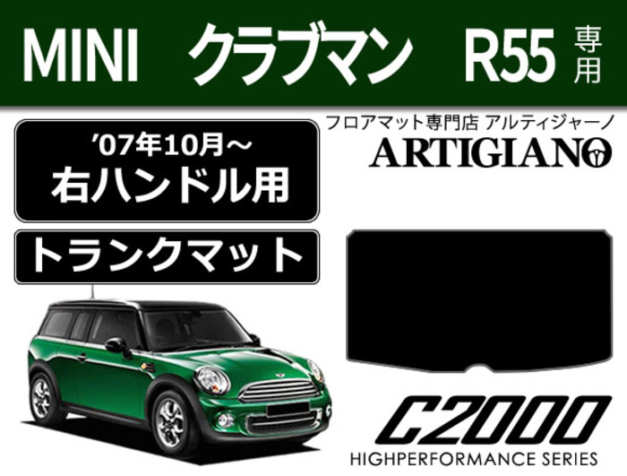 MINI （ミニ） クラブマン R55 トランクマット ☆C2000☆ （2007年10月