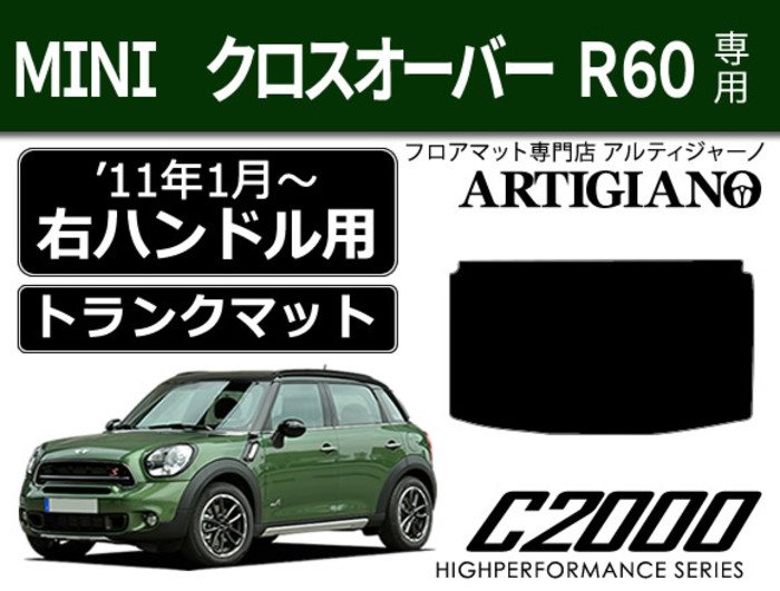 MINI （ミニ） クロスオーバー R60 トランクマット ☆C2000☆ （2011年1月～） C2000シリーズ