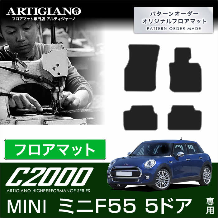 MINI ミニ F55 フロアマット 5ドア ハッチバック 2014年10月～ C2000