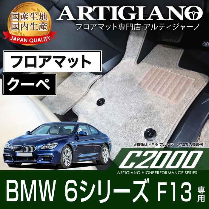 BMW 6シリーズ F13 クーペ 右ハンドル フロアマット (H23年8月～) C2000シリーズ