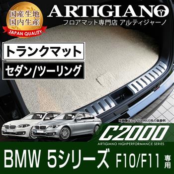 BMW 5シリーズ F10/F11 セダン/ツーリング トランクマット(ラゲッジ