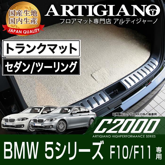 BMW 5シリーズ F10/F11 セダン/ツーリング トランクマット(ラゲッジ 