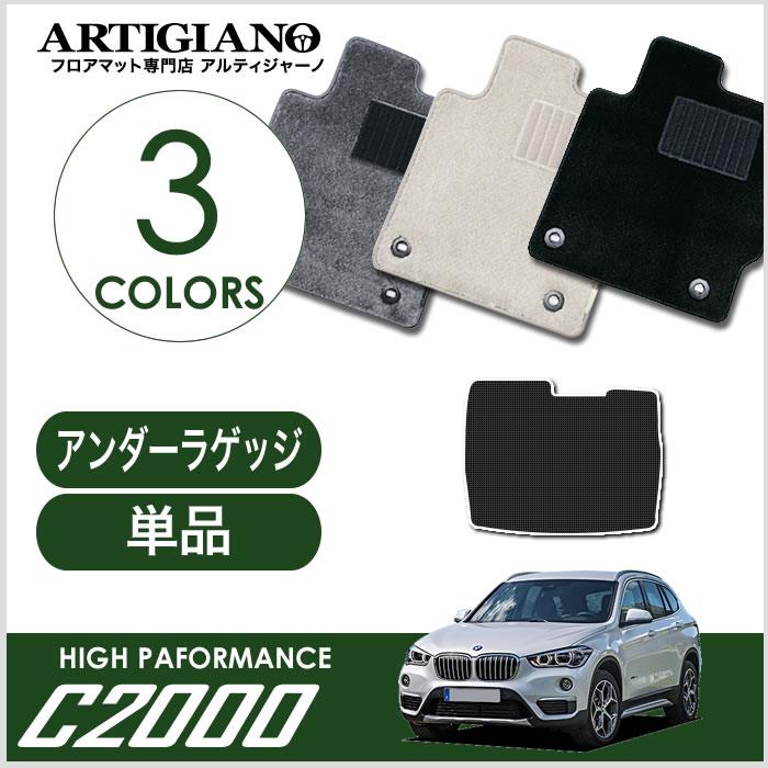 BMW X1 F48 アンダーラゲッジマット 2015年10月～ C2000シリーズ