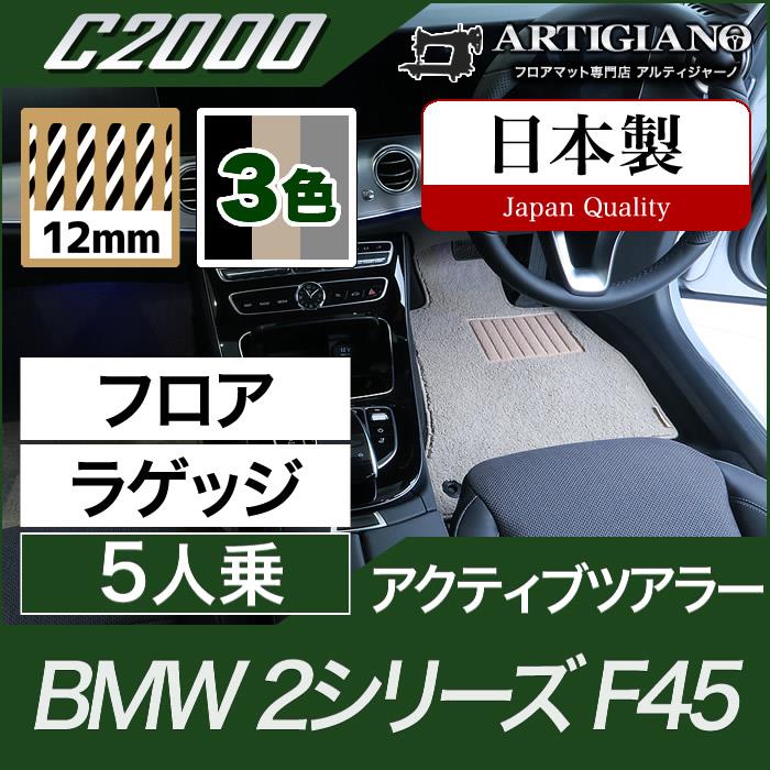 BMW 2シリーズ フロアマット+ラゲッジマット（トランクマット