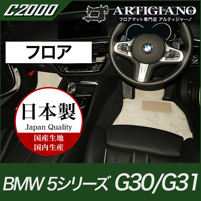 BMW 5シリーズ フロアマット G30/G31 2017年2月～ 右ハンドル用 C2000シリーズ