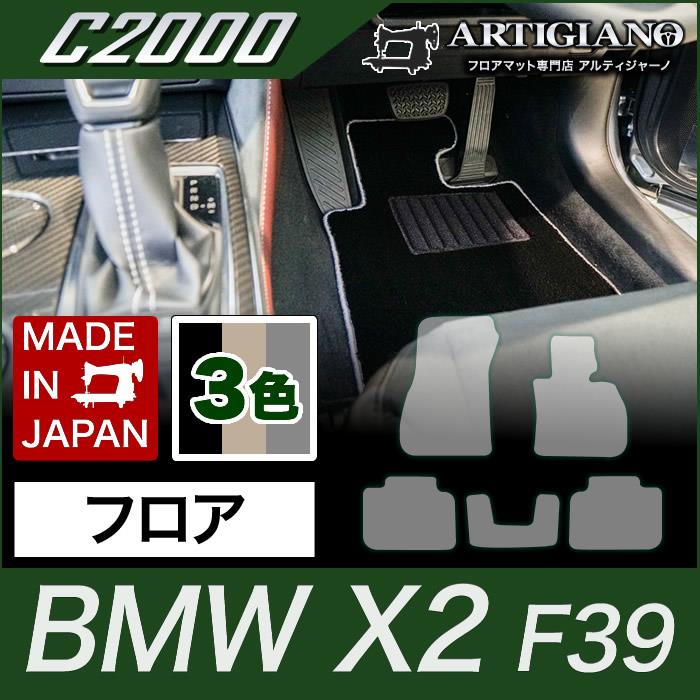  X2 フロアマット フロアマット BMW X2 F39 （H30年4月～） 新型車 【C2000】