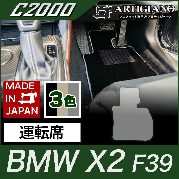 運転席マット単品 BMW X2 F39 （H30年4月～） 新型車 【C2000】