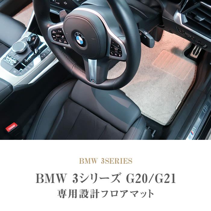 BMW 純正 フロアマット 3シリーズ 4シリーズ G20系 - 車内アクセサリー