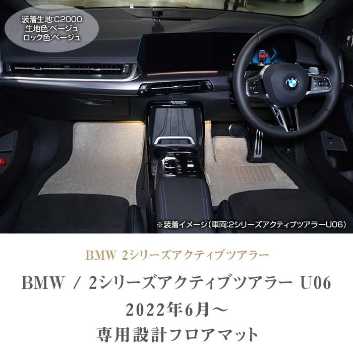 BMW 2シリーズ アクティブツアラー U06 フロアマット C2000シリーズ