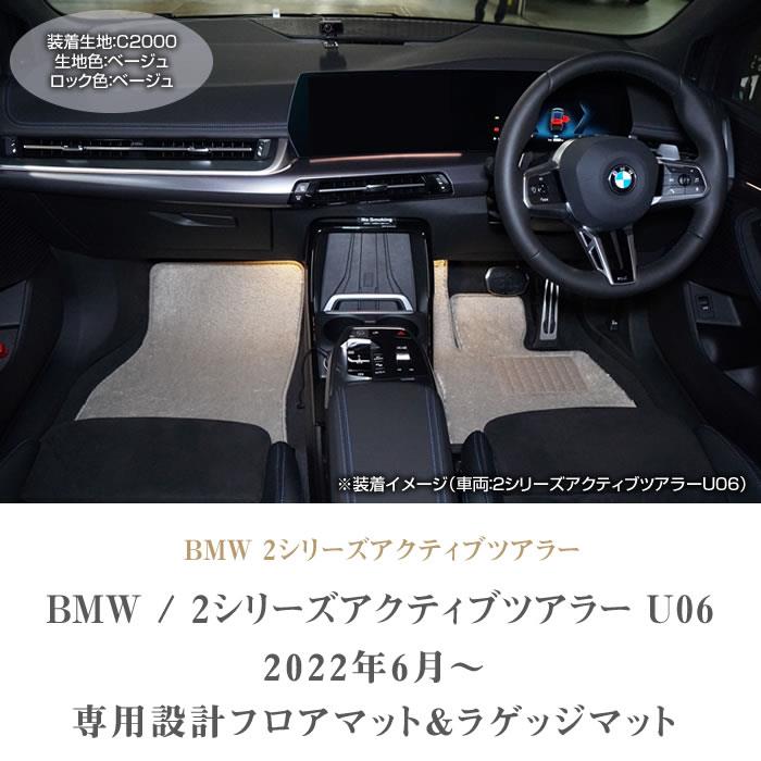 BMW 2シリーズ アクティブツアラー U06 フロアマット ラゲッジマット