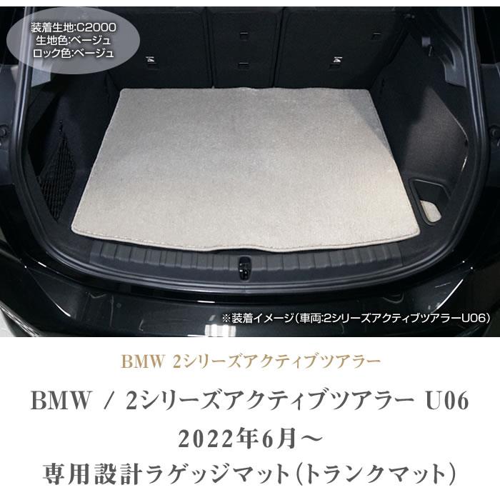 BMW 2シリーズ アクティブツアラー U06 ラゲッジマット トランクマット C2000シリーズ 【 アルティジャーノ 】 日本製 受注生産  カー用品 内装パーツ 裏生地 防水 車 カスタム 無地 カーペット U06 (2022年6月～) フロアマット専門店アルティジャーノ 車 フロアマット