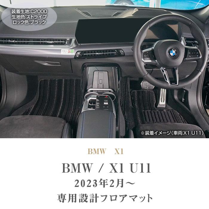 BMW X1 U11 フロアマット C2000シリーズ (NEWプレミアム