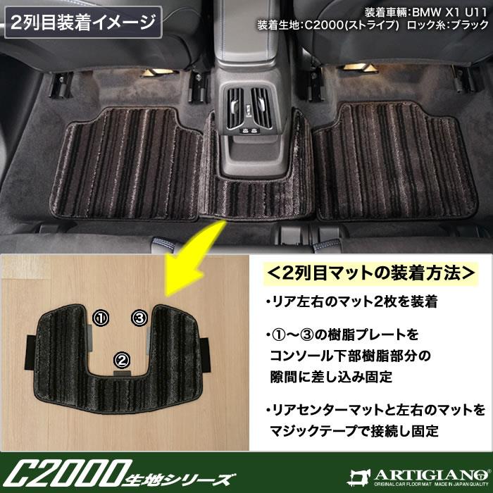 BMW X1 U11 フロアマット + ラゲッジマット C2000シリーズ (NEW 