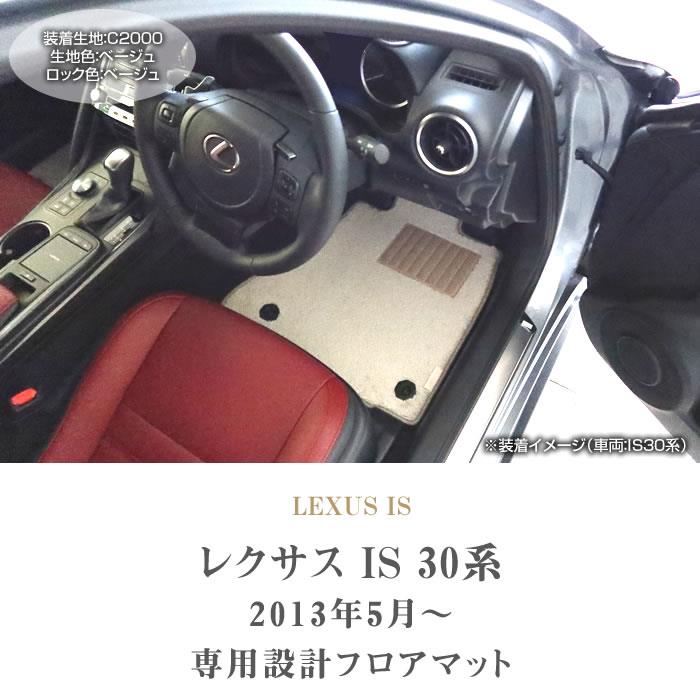 レクサス IS 30系 フロアマット C2000シリーズ 【 アルティジャーノ